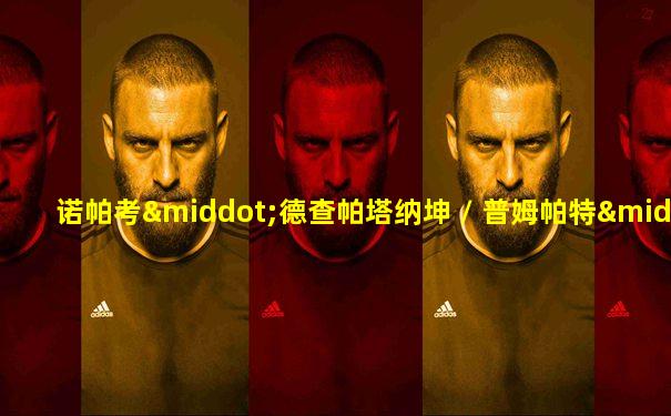 诺帕考·德查帕塔纳坤 / 普姆帕特·伊安查芒